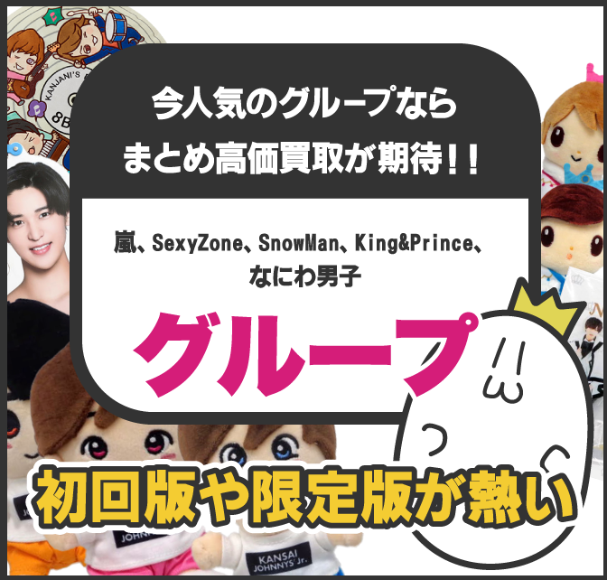 ジャニーズグッズ-–-【ジャニーズグッズ買取】ジャニキング【公式】-気軽に売れて高価買取-10-14-2025_02_13_PM